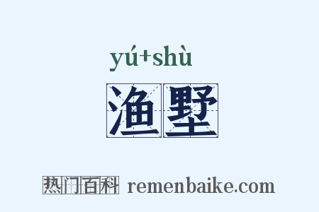 渔墅是什么意思的图片